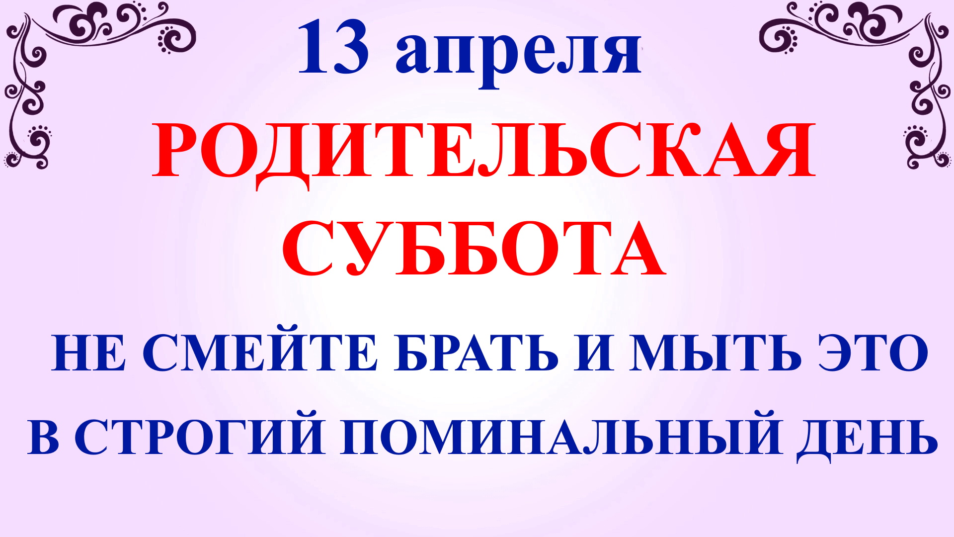 Родительская суббота