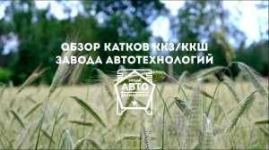 Обзор на Катки ККЗ и ККШ производства "Завода Автотехнологий"