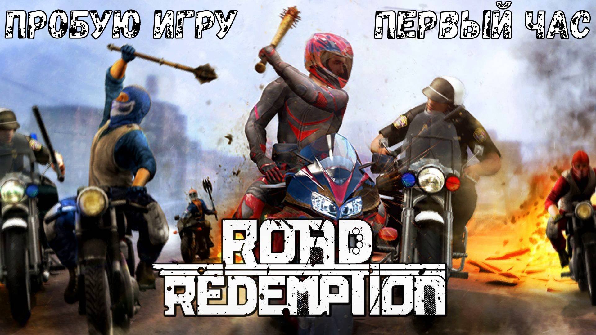 Road Redemption Gameplay #пробуюигру на #nintendoswitch #первый час