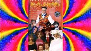 Эдуард Цисельский — Заставка (Каламбур)