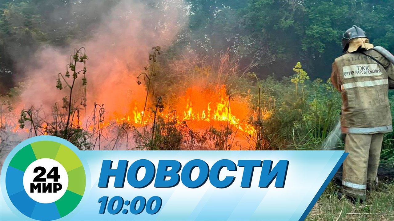 Новости 10:00 от 11.06.2023