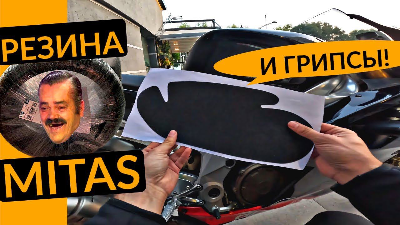 Отзыв о шинах Mitas Sport Force. Зачем нужны грипсы?