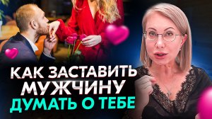 Как заставить мужчину думать о тебе и как завоевать мужчину?