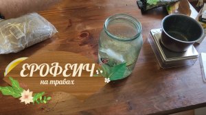 Ерофеич на травах