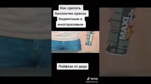 Как сделать баллончик бюджетный и многоразовый