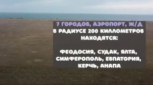 Инвестиционное предложение восточный Крым село Каменское.