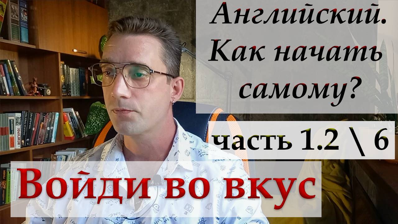 Английский с нуля. КАК НАЧАТЬ САМОМУ. часть 1.2 части речи