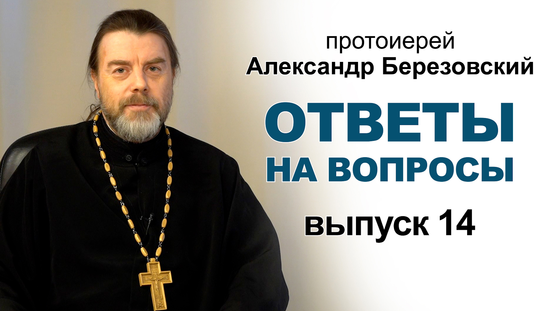 Ответы на вопросы. Протоиерей Александр Березовский. Выпуск 14