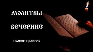 Молитвы вечерние | Полное молитвенное правило | Православный чтецъ