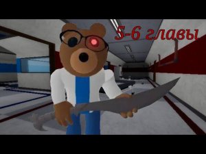 КАК ПРОЙТИ 5-6 ГЛАВЫ в пигги.