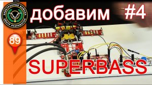 Цифровой звук. Добавьте цифровые регулировки громкости, баланса, mute и super bass.