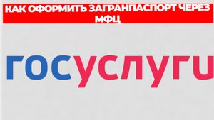 КАК ОФОРМИТЬ ЗАГРАНПАСПОРТ ЧЕРЕЗ МФЦ