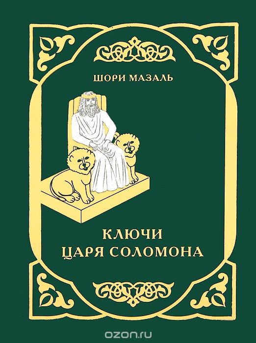 Книги о царе Соломоне. Ключ царя Соломона книга. Царский ключ Соломона.