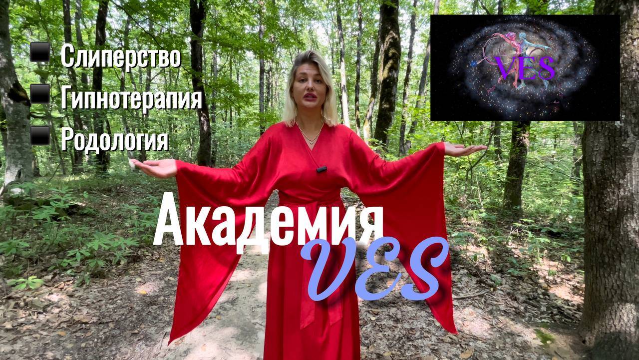 Академия «Возрождающая Энергия Счастья» | Энергопрактики | Гипнотерапия | #эзотерическиепрактики
