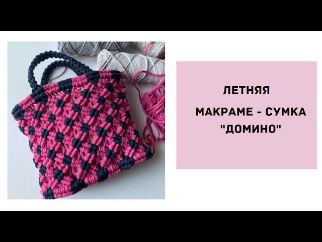 Летняя макраме - сумка "Домино"