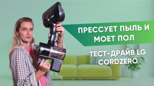 Беспроводной пылесос. Хорошо ли LG CordZero A9K моет и пылесосит одновременно?