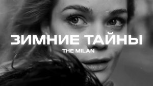 The Milan - Зимние тайны (Премьера песни, 2023)