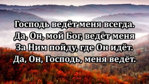 № 256 Господь ведёт меня всегда | Караоке с голосом | Христианские песни | Гимны надежды