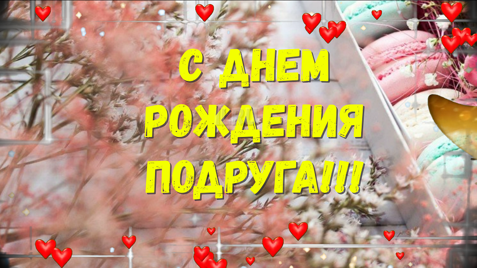 Оригинальное Поздравление! С Днем Рождения,моя Любимая Подруга!