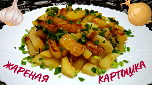 ЖАРЕНАЯ КАРТОШКА / Как вкусно пожарить картошку / Идеальный жареный картофель