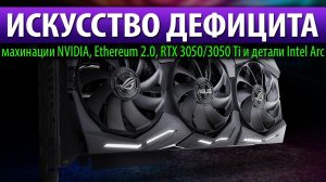 ☝ИСКУССТВО ДЕФИЦИТА, махинации NVIDIA, Ethereum 2.0, RTX 3050/3050 Ti и детали Intel Arc