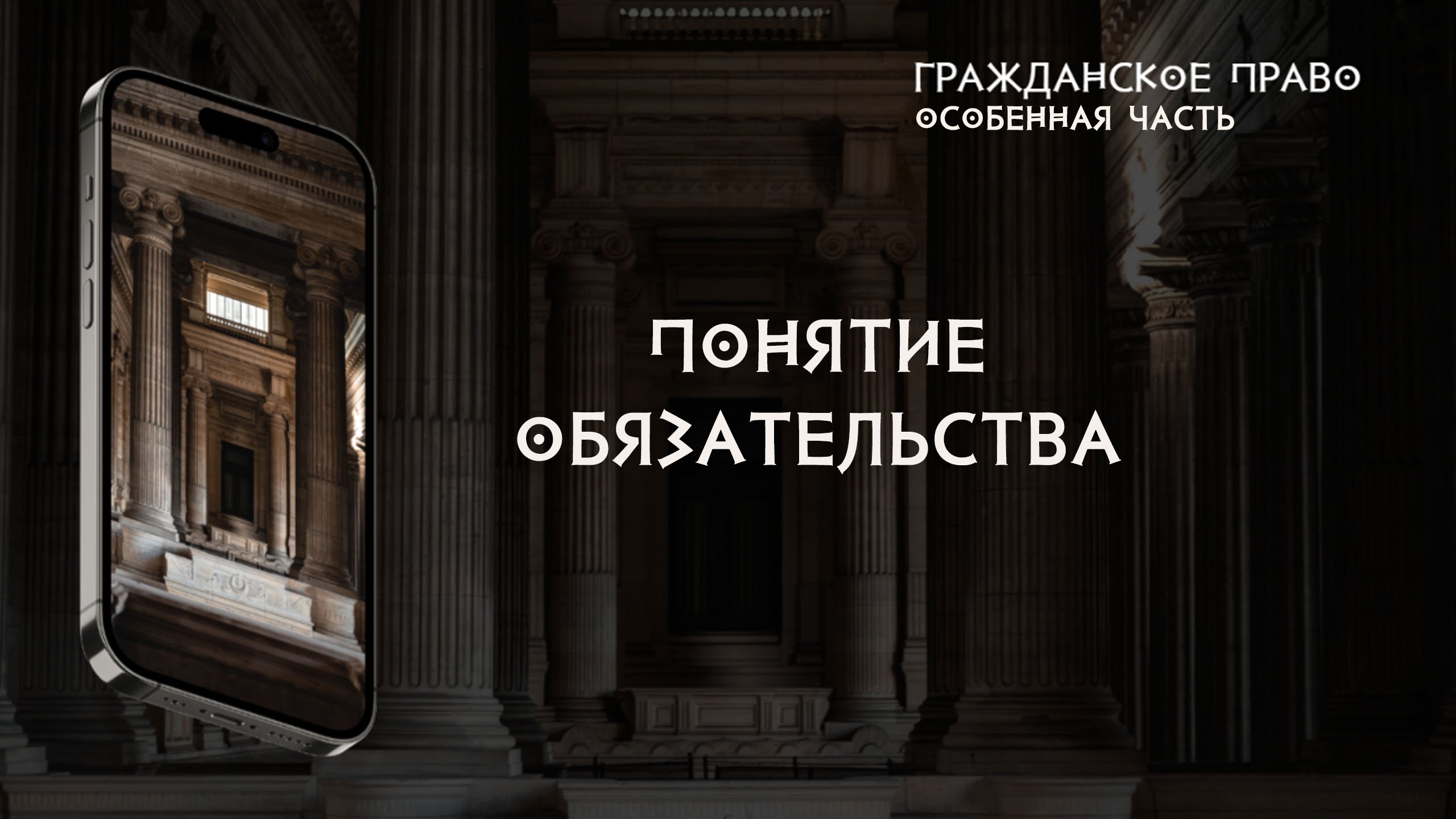 Понятие обязательства