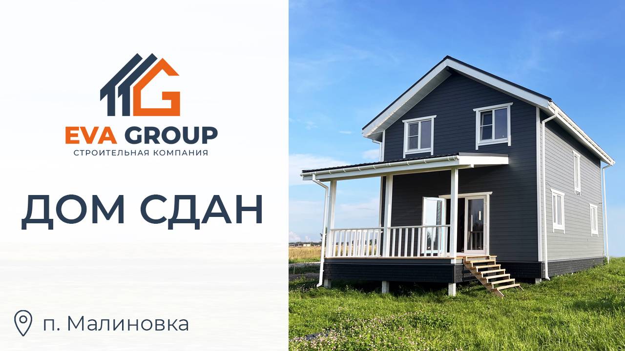 ДОМ СДАН | Двухэтажный каркасный дом 127 м2 | Строительная компания EVA Group
