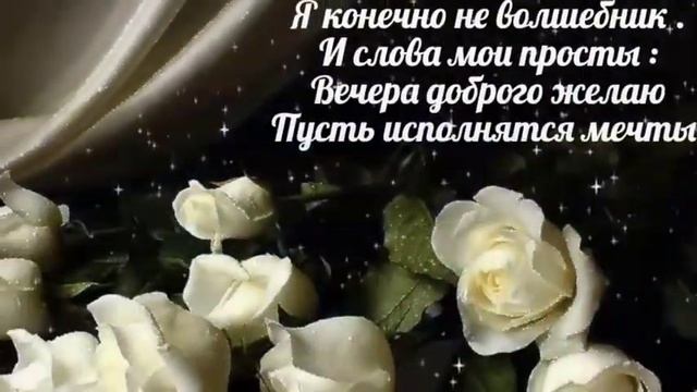 Добрый зимний вечер! Уюта и тепла! Красивая музыкальная видео открытка