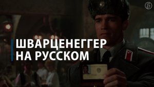Арнольд Шварценеггер говорит на русском