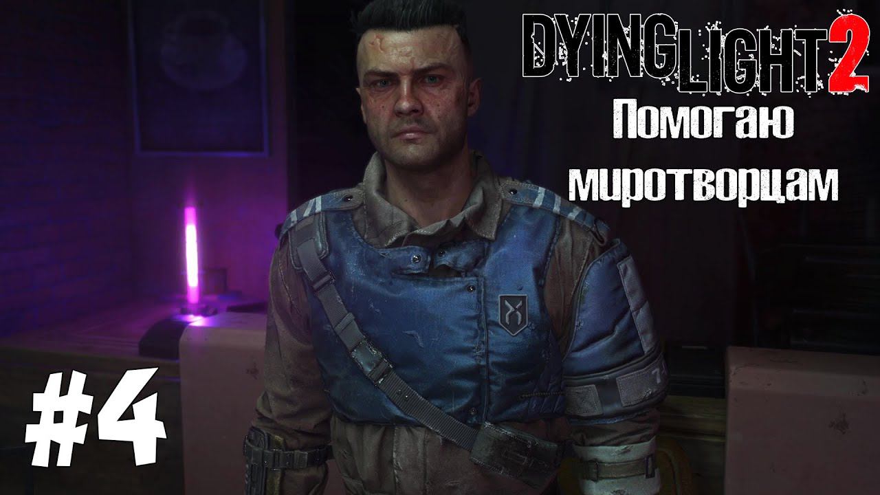 DYING LIGHT 2 ► ПОМОГАЮ МИРОТВОРЦАМ [ПРОХОЖДЕНИЕ #4] смотреть онлайн