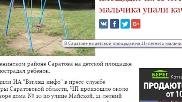 На детской площадке в Саратове ребенка придавило качелями смотреть онлайн