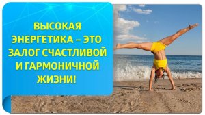 Высокая энергетика – это залог счастливой и гармоничной жизни!
