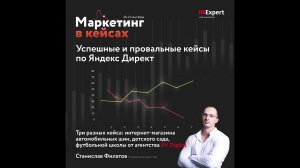 Успешные и провальные кейсы по Яндекс Директ. Конференция "Маркетинг в кейсах" 21.09.22