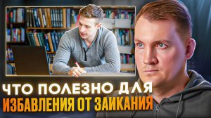 Что ПОЛЕЗНО использовать ПРИ ЗАИКАНИИ