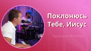 Поклонюсь Тебе, Иисус (live) — группа прославления ц. Эммануил Алматы