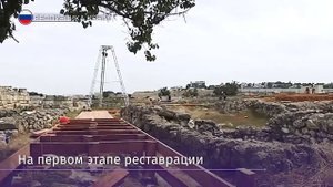 Реставрация Херсонеса Таврического проходит в Крыму