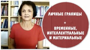 Личные границы * Временные, интеллектуальные, материальные последствия