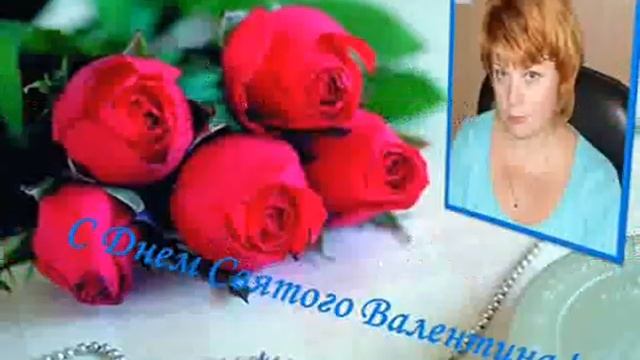 С Днем Святого Валентина ! смотреть онлайн