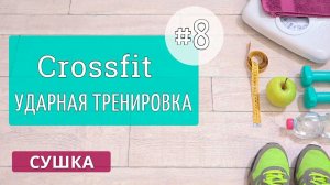 Восьмая тренировка МАРАФОНА. Бешеная сушка. Кроссфит#8.