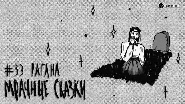 Рагана. Латышская сказка // Подкаст «Мрачные сказки»
