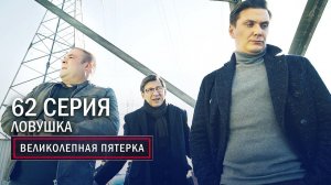 Великолепная пятерка | 3 сезон | 62 серия | Ловушка