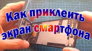 Как и чем самостоятельно приклеить экран смартфона