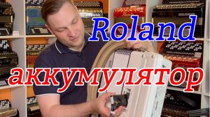 Обзоры Аккумуляторов для аккордеонов и баянов Roland Fr3  и Fr4.