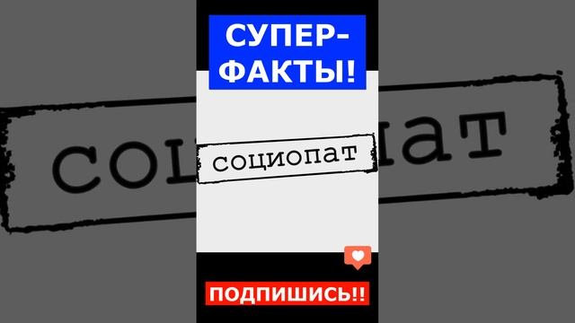 Мизантропия   СУПЕРФАКТЫ!