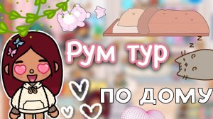 Рум тур по дому ?? _ Toca Life World _ тока бока _ toca boca _ Secret Toca