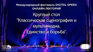 2020. ШКОЛА. Онлайн-лекторий фестиваля DIGITAL OPERA 2020