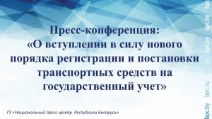 О новом порядке регистрации и постановки транспортных средств на государственный учет