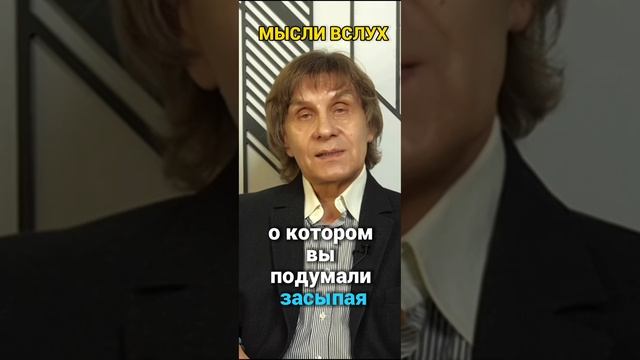 А вы о ком подумали, когда проснулись?