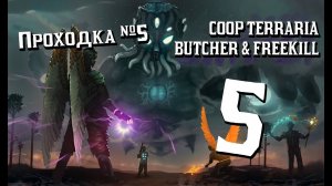 COOP Terraria - Проходка 5 [Butcher & FREEKILL]