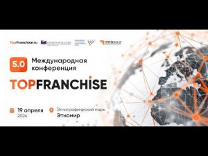 5-я Международная конференция Topfranchise